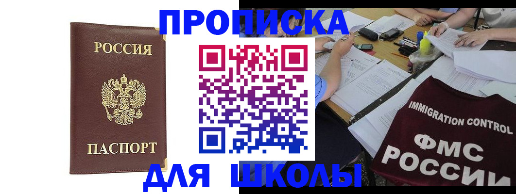 прописка ребенка в Горно-Алтайске