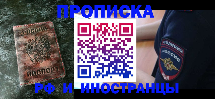 прописка для работы в Горно-Алтайске